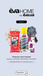Акційна газета Eva, дійсна з 2026-03-04 по 2026-03-08.