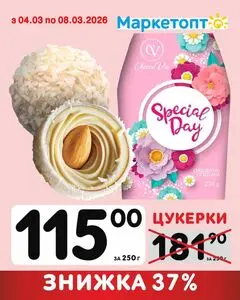 Акційна газета Маркетопт, дійсна з 2026-03-04 по 2026-03-08.