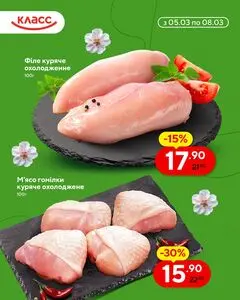 Акційна газета Класс, дійсна з 2026-03-05 по 2026-03-08.