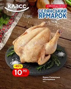 Акційна газета Класс, дійсна з 2026-03-05 по 2026-03-08.