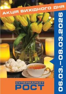 Акційна газета Рост, дійсна з 2026-03-06 по 2026-03-08.