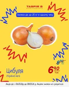 Акційна газета Таврія В, дійсна з 2026-03-06 по 2026-03-08.