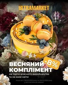 Акційна газета Ultramarket, дійсна з 2026-03-06 по 2026-03-08.