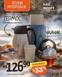 Акційна газета Таврія В, дійсна з 2026-02-13 по 2026-03-09.