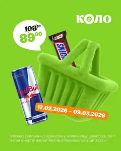 Акційна газета Коло, дійсна з 2026-02-19 по 2026-03-09.