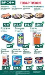 Акційна газета Арсен, дійсна з 2026-03-03 по 2026-03-09.