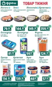 Акційна газета Фреш, дійсна з 2026-03-03 по 2026-03-09.