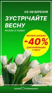 Акційна газета Харків Супермаркет, дійсна з 2026-03-02 по 2026-03-08.