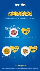 Акційна газета Лоток, дійсна з 2026-03-03 по 2026-03-09.
