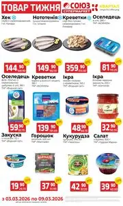 Акційна газета Союз, дійсна з 2026-03-03 по 2026-03-09.