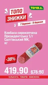 Акційна газета Точка, дійсна з 2026-03-07 по 2026-03-09.