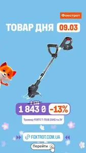 Акційна газета Фокстрот, дійсна з 2026-03-09 по 2026-03-09.