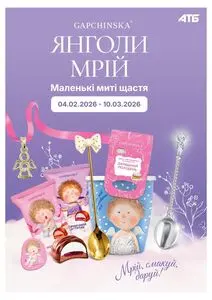 Акційна газета АТБ-Маркет, дійсна з 2026-02-04 по 2026-03-10.