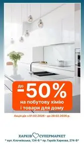 Акційна газета Харків Супермаркет, дійсна з 2026-02-10 по 2026-03-10.