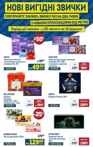 Акційна газета METRO, дійсна з 2026-02-25 по 2026-03-10.