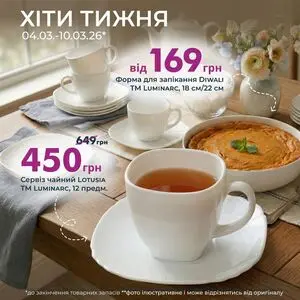 Акційна газета Є таке, дійсна з 2026-03-04 по 2026-03-10.