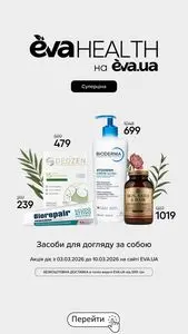 Акційна газета Eva, дійсна з 2026-03-05 по 2026-03-10.