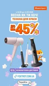 Акційна газета Фокстрот, дійсна з 2026-03-02 по 2026-03-11.