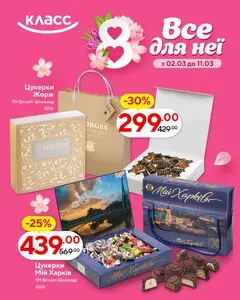 Акційна газета Класс, дійсна з 2026-03-02 по 2026-03-11.