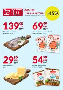 Акційна газета Fozzy, дійсна з 2026-03-05 по 2026-03-11.