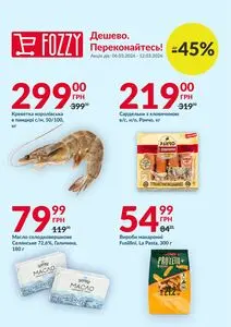Акційна газета Fozzy, дійсна з 2026-03-05 по 2026-03-11.