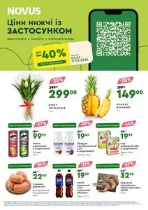Акційна газета Novus, дійсна з 2026-03-05 по 2026-03-11.