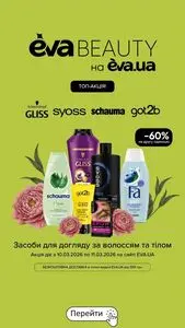 Акційна газета Eva, дійсна з 2026-03-10 по 2026-03-11.