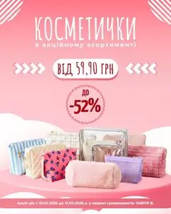 Акційна газета Таврія В, дійсна з 2026-02-13 по 2026-03-12.