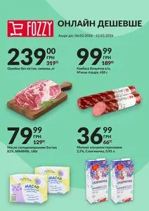 Акційна газета Fozzy, дійсна з 2026-03-06 по 2026-03-12.