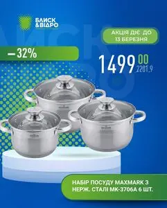 Акційна газета Блиск & Відро, дійсна з 2026-03-05 по 2026-03-13.