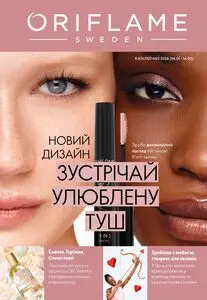 Акційна газета Oriflame, дійсна з 2026-01-26 по 2026-03-14.