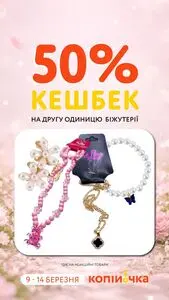 Акційна газета Копійочка, дійсна з 2026-03-09 по 2026-03-14.