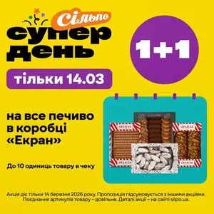 Акційна газета Сільпо, дійсна з 2026-03-14 по 2026-03-14.