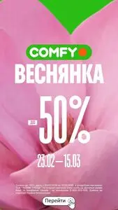 Акційна газета Comfy, дійсна з 2026-02-23 по 2026-03-15.