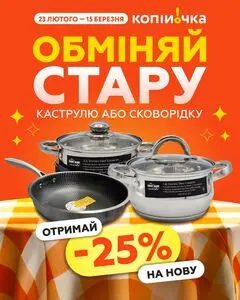 Акційна газета Копійочка, дійсна з 2026-02-23 по 2026-03-15.