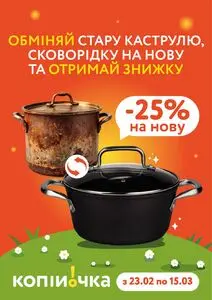 Акційна газета Копійочка, дійсна з 2026-02-23 по 2026-03-15.