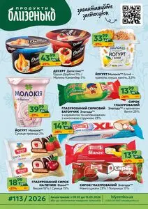Акційна газета Близенько, дійсна з 2026-03-09 по 2026-03-15.