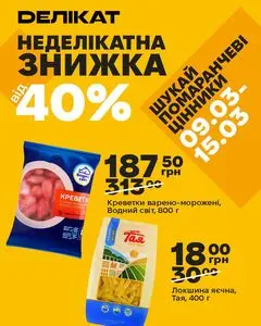 Акційна газета Делікат, дійсна з 2026-03-09 по 2026-03-15.