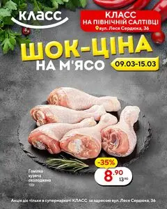 Акційна газета Класс, дійсна з 2026-03-09 по 2026-03-15.