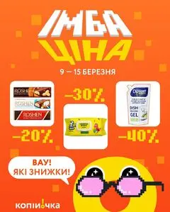 Акційна газета Копійочка, дійсна з 2026-03-09 по 2026-03-15.