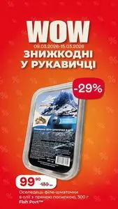Акційна газета Рукавичка, дійсна з 2026-03-09 по 2026-03-15.