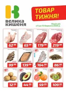 Акційна газета Велика Кишеня, дійсна з 2026-03-09 по 2026-03-15.