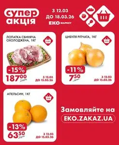 Акційна газета ЕКО-маркет, дійсна з 2026-03-12 по 2026-03-15.