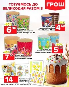 Акційна газета Грош, дійсна з 2026-03-12 по 2026-03-15.