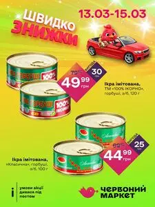 Акційна газета Червоний маркет, дійсна з 2026-03-13 по 2026-03-15.