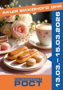 Акційна газета Рост, дійсна з 2026-03-13 по 2026-03-15.