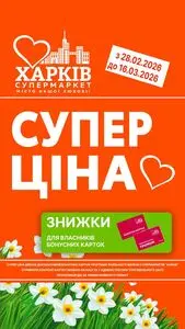 Акційна газета Харків Супермаркет, дійсна з 2026-02-28 по 2026-03-16.