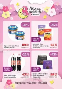 Акційна газета Копійка, дійсна з 2026-03-03 по 2026-03-16.