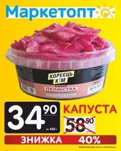 Акційна газета Маркетопт, дійсна з 2026-03-06 по 2026-03-16.