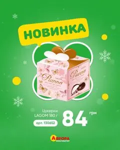 Акційна газета Аврора, дійсна з 2026-03-09 по 2026-03-16.